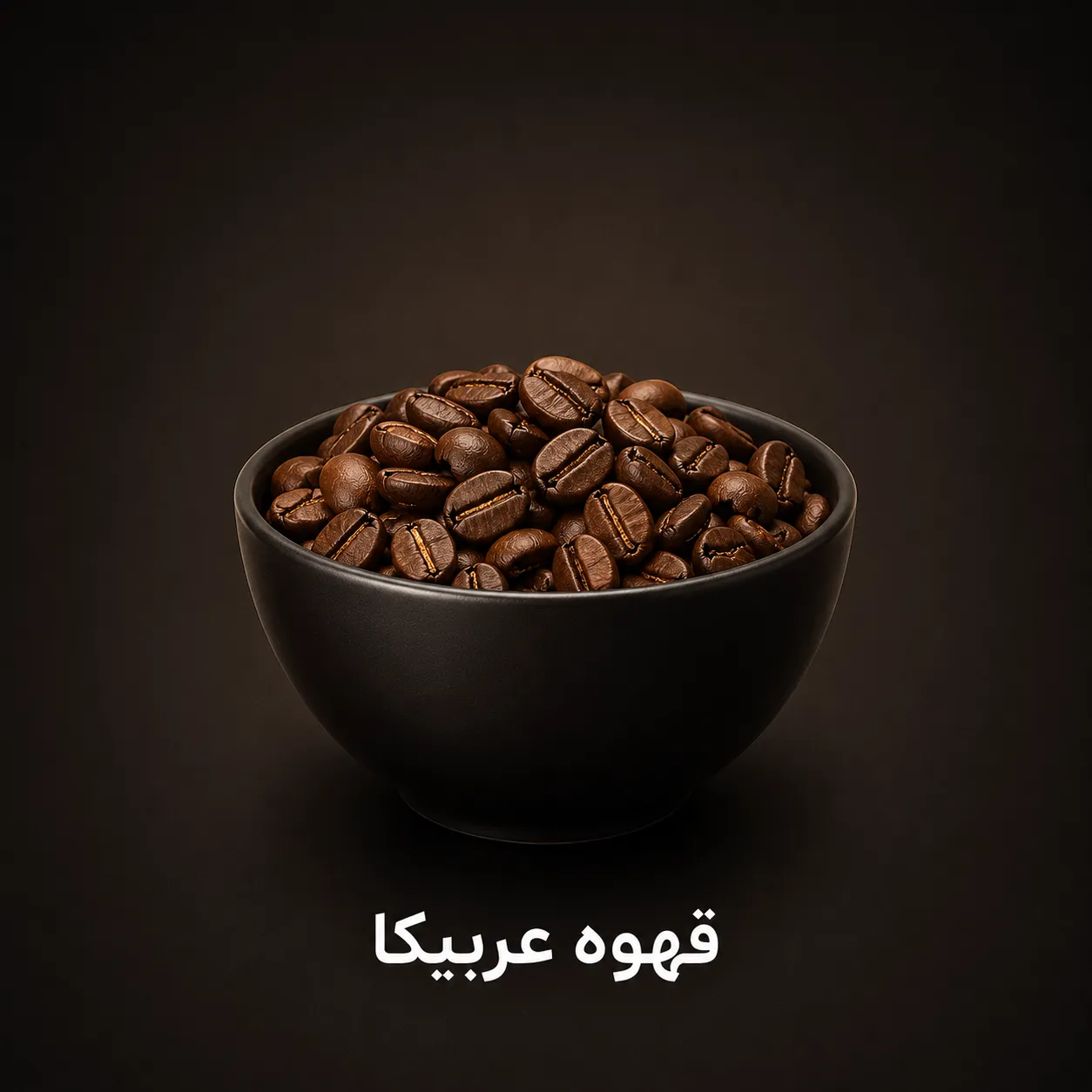 قهوه عربیکا